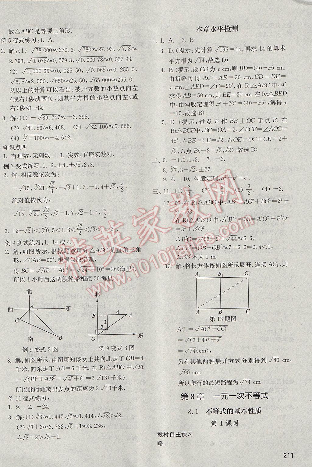 2017年初中基础训练八年级数学下册青岛版山东教育出版社 参考答案第11页