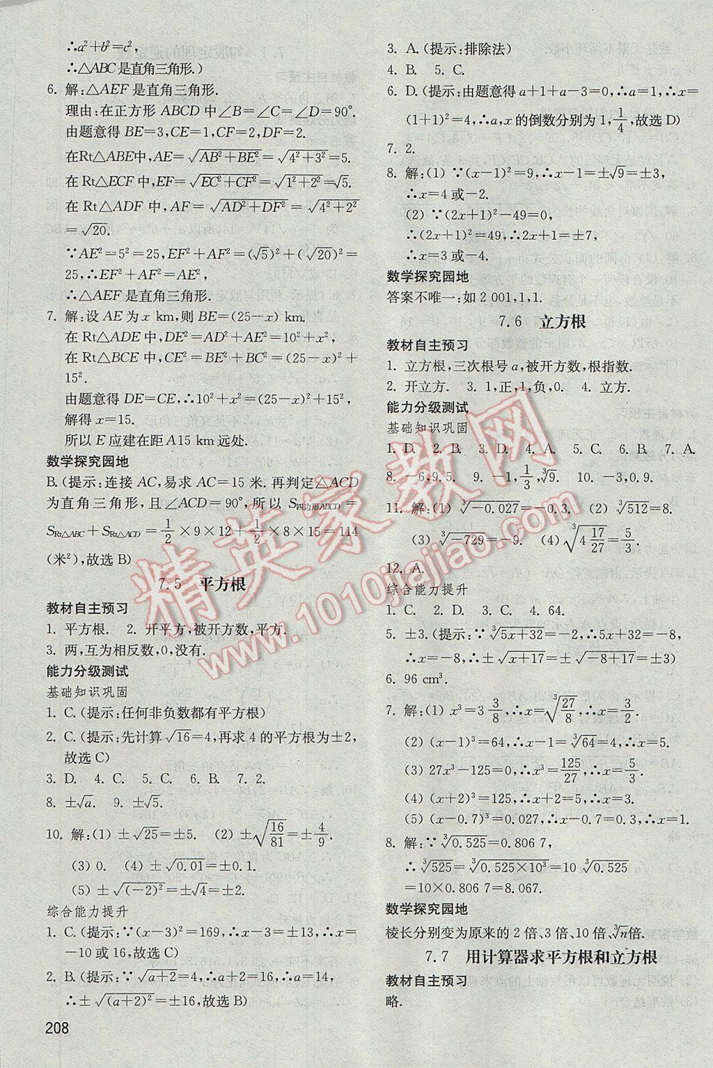 2017年初中基础训练八年级数学下册青岛版山东教育出版社 参考答案第8页