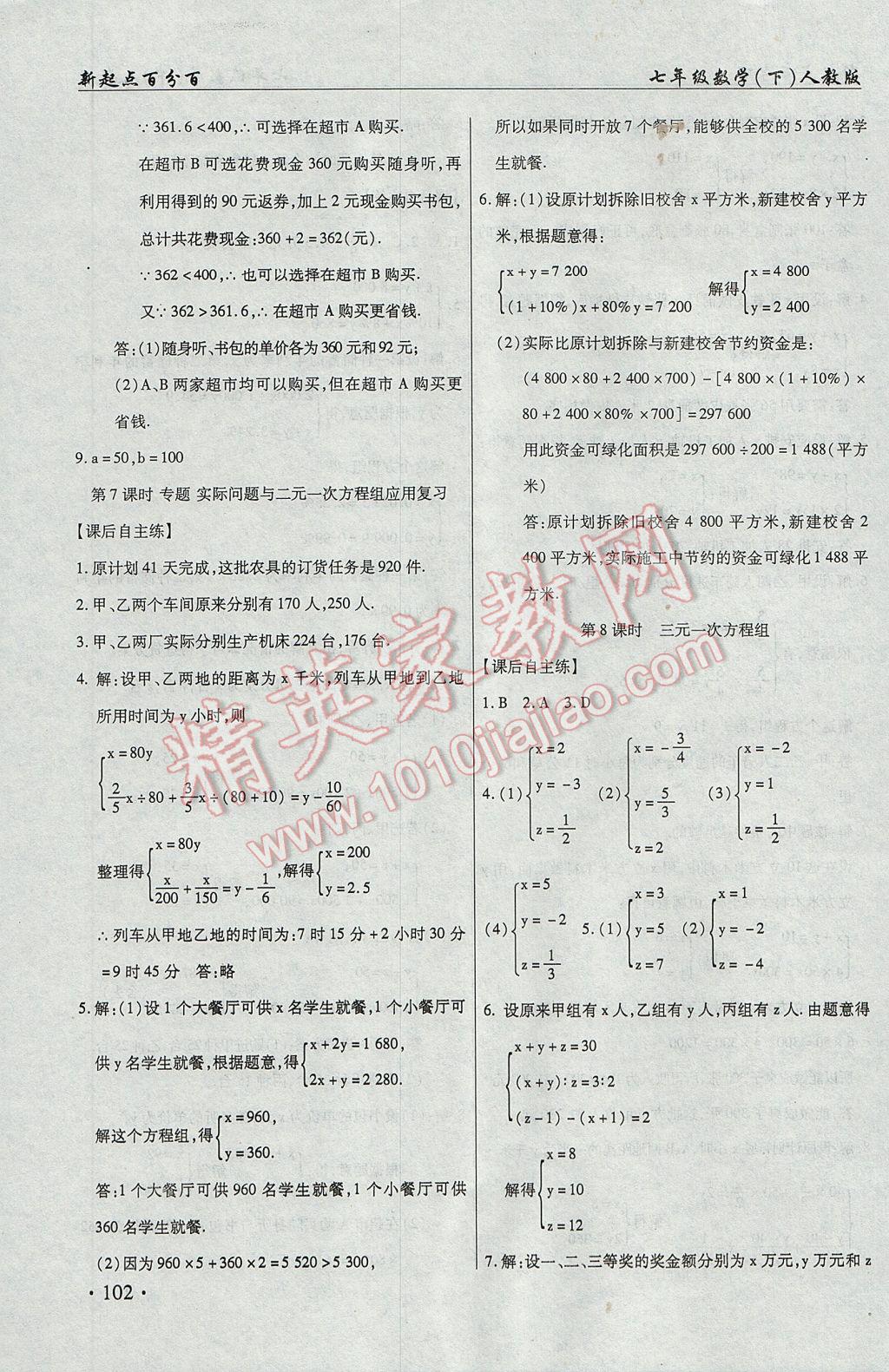 2017年新起點百分百初中課課練七年級數(shù)學下冊 參考答案第12頁