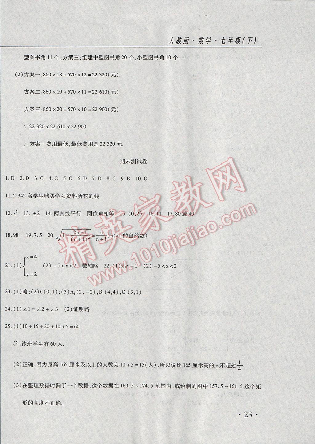 2017年新起點(diǎn)百分百初中課課練七年級(jí)數(shù)學(xué)下冊(cè) 月考卷答案第24頁(yè)