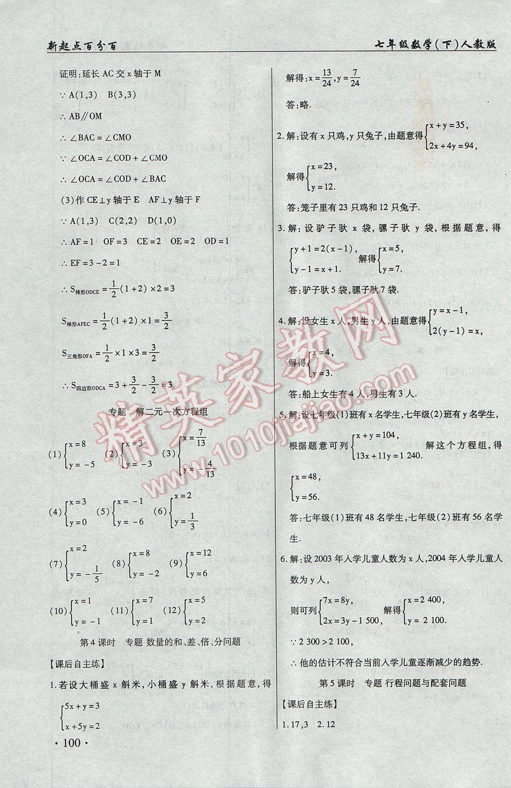 2017年新起點百分百初中課課練七年級數(shù)學下冊 參考答案第10頁