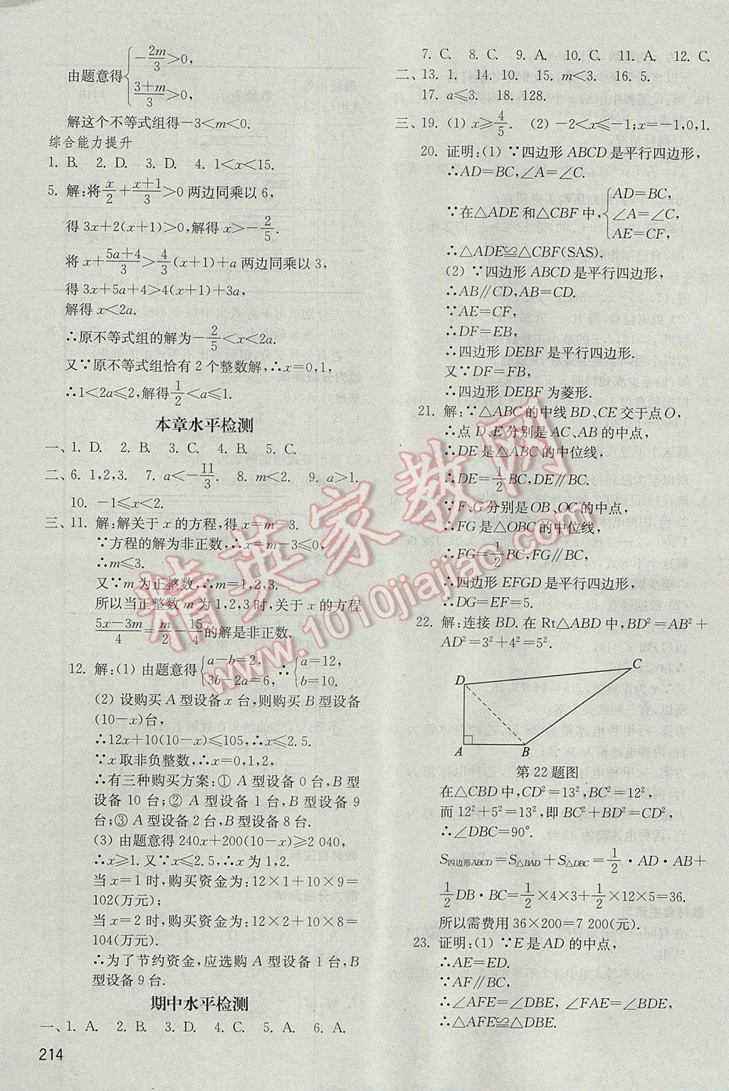 2017年初中基础训练八年级数学下册青岛版山东教育出版社 参考答案第14页