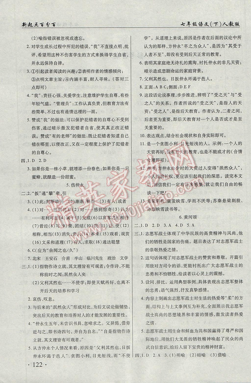 2017年新起点百分百初中课课练七年级语文下册 参考答案第1页