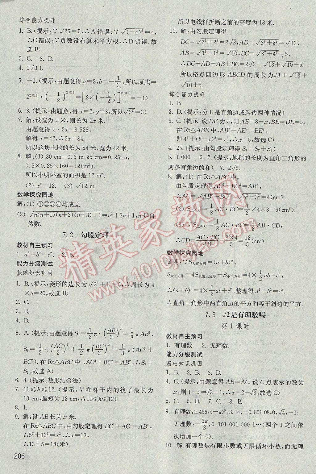 2017年初中基础训练八年级数学下册青岛版山东教育出版社 参考答案第6页