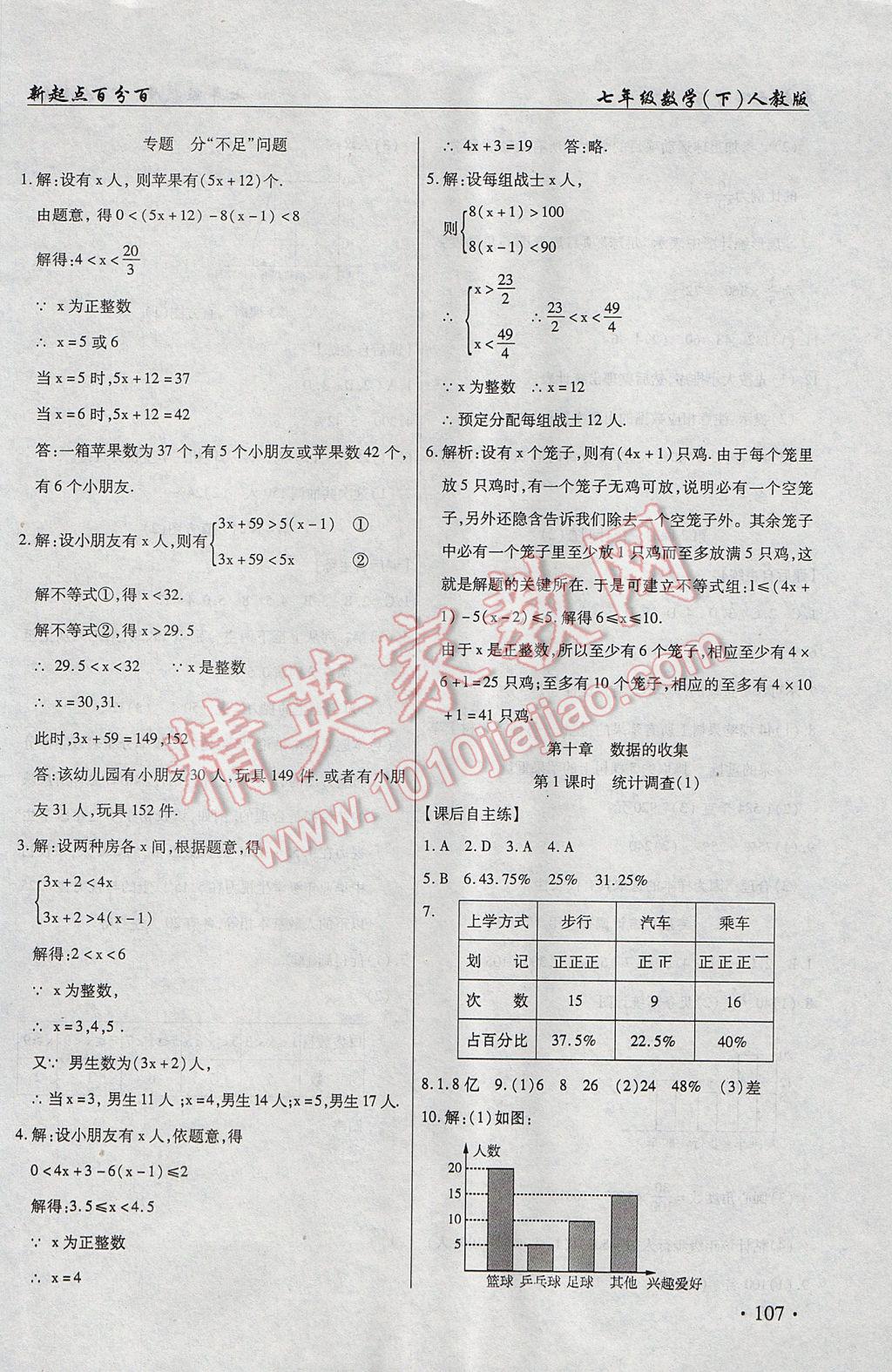 2017年新起點(diǎn)百分百初中課課練七年級數(shù)學(xué)下冊 參考答案第17頁