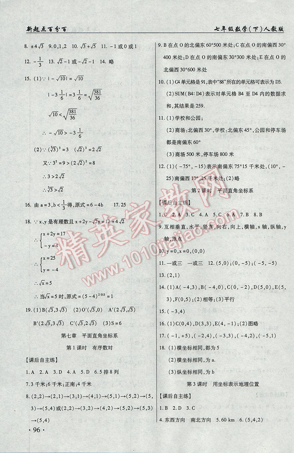 2017年新起點(diǎn)百分百初中課課練七年級數(shù)學(xué)下冊 參考答案第6頁