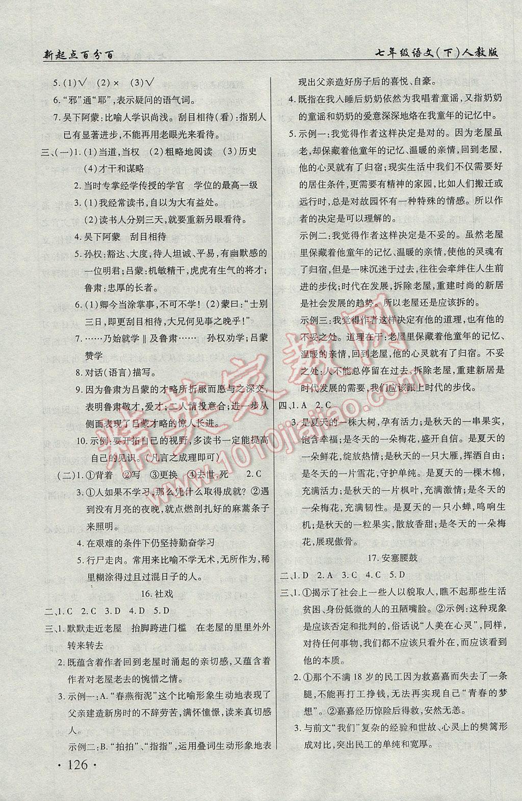 2017年新起點百分百初中課課練七年級語文下冊 參考答案第6頁