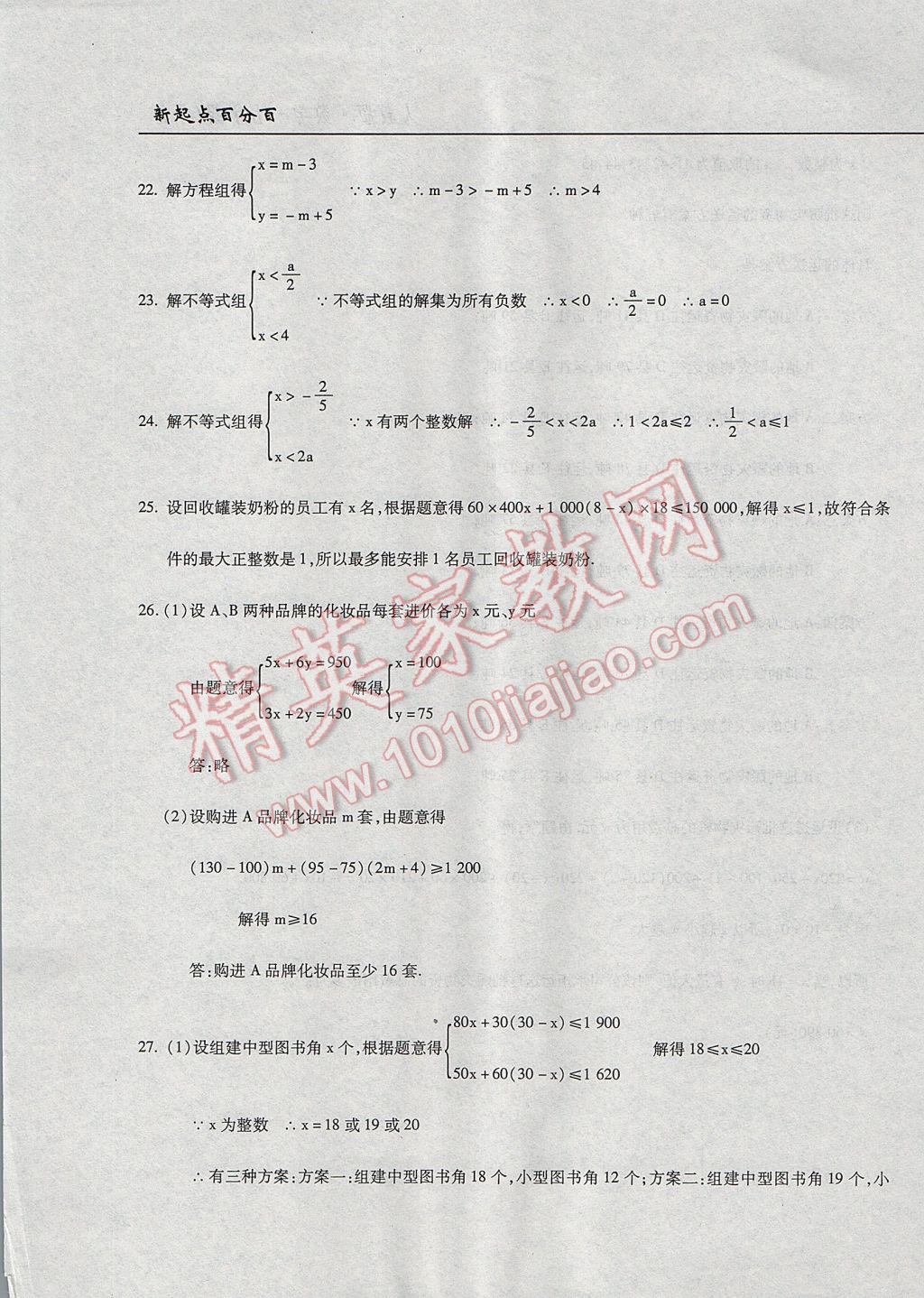 2017年新起點百分百初中課課練七年級數(shù)學(xué)下冊 月考卷答案第23頁