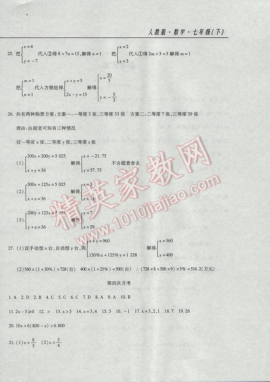 2017年新起點(diǎn)百分百初中課課練七年級(jí)數(shù)學(xué)下冊(cè) 月考卷答案第22頁