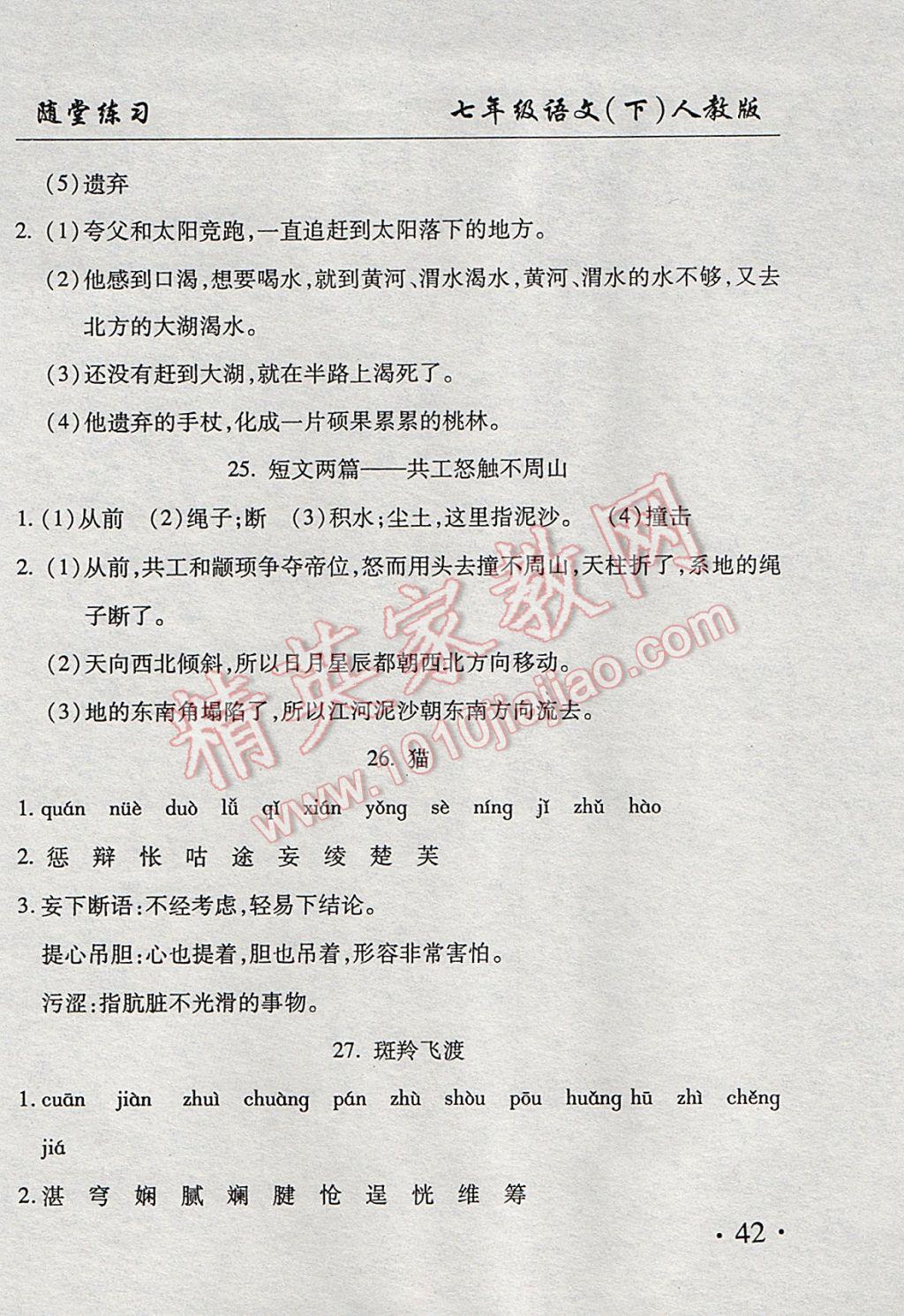 2017年新起点百分百初中课课练七年级语文下册 随堂练习答案第22页