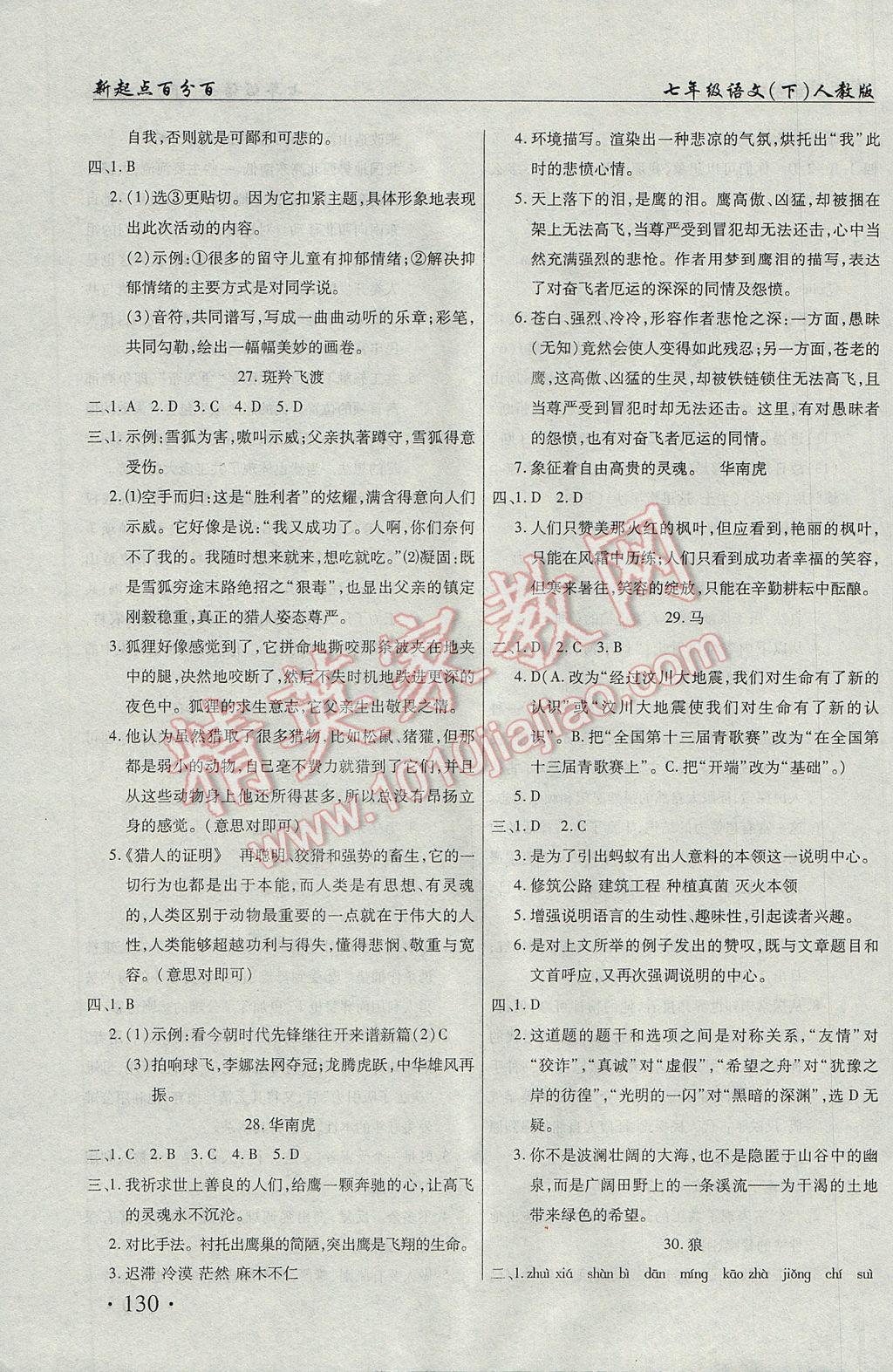 2017年新起点百分百初中课课练七年级语文下册 参考答案第10页