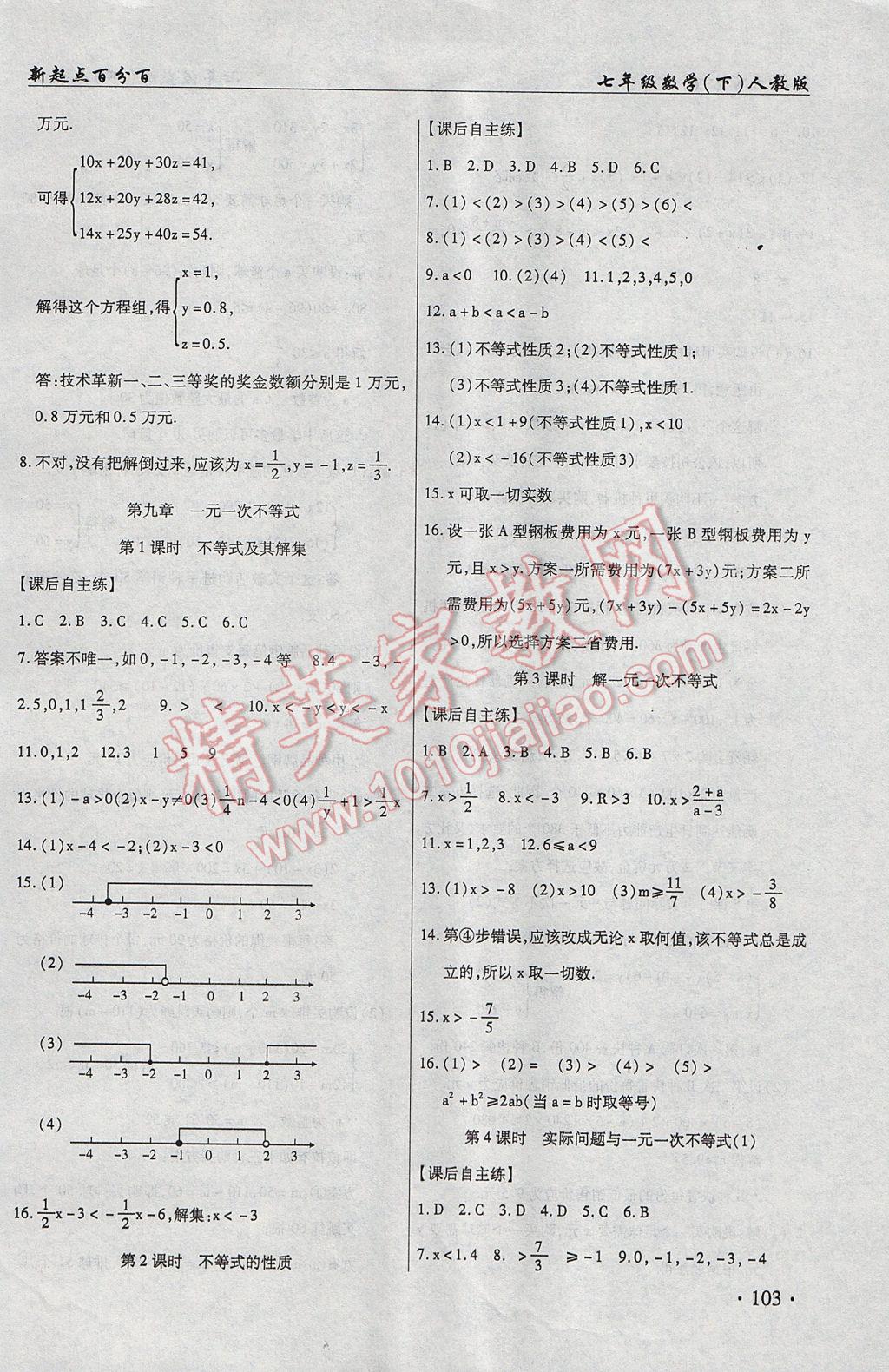 2017年新起點(diǎn)百分百初中課課練七年級數(shù)學(xué)下冊 參考答案第13頁