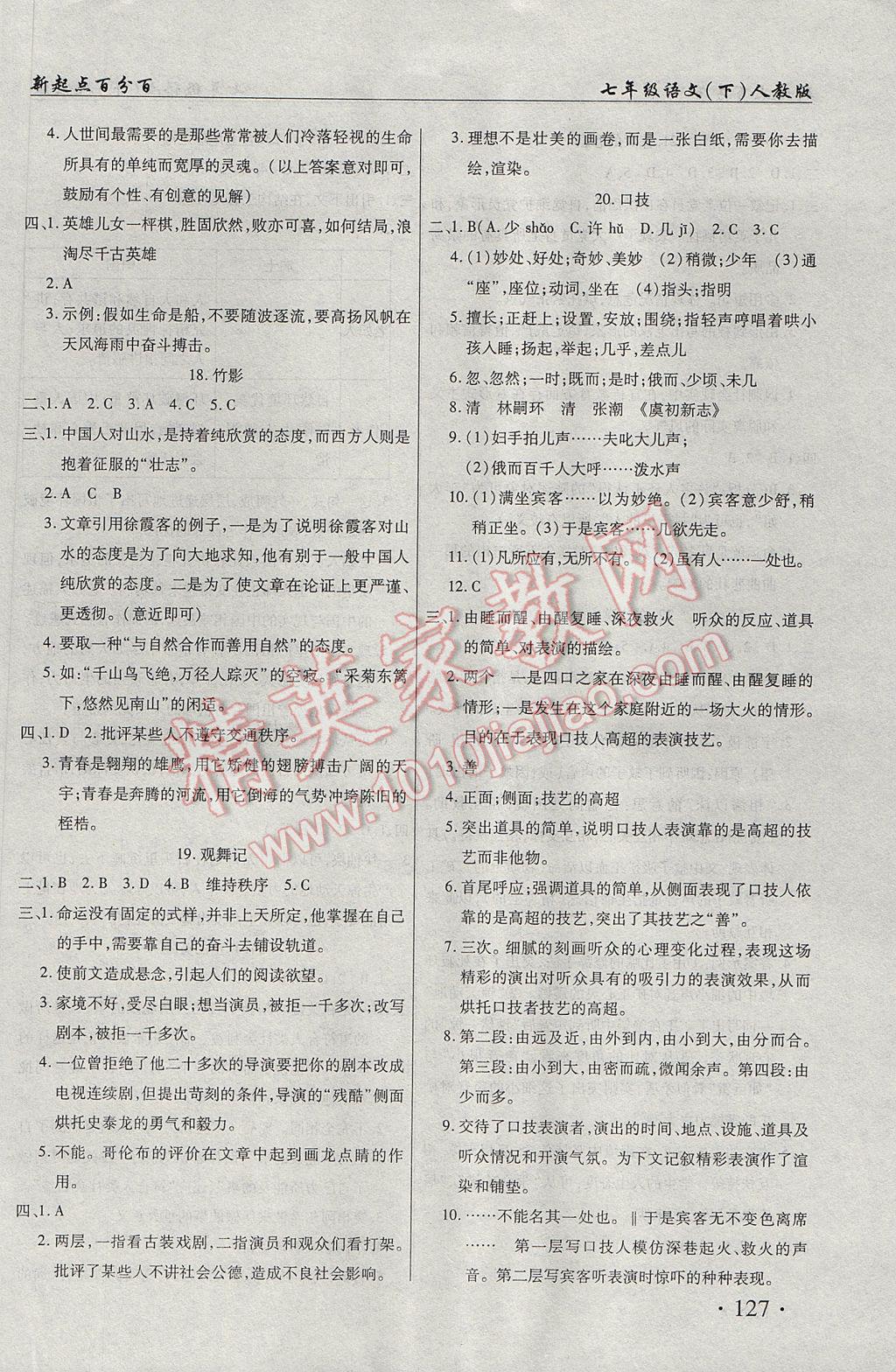 2017年新起點百分百初中課課練七年級語文下冊 參考答案第7頁