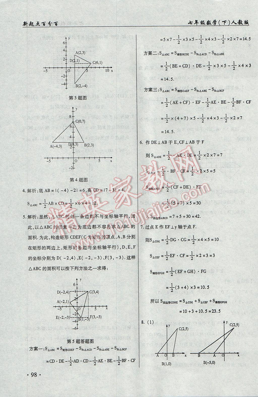 2017年新起點(diǎn)百分百初中課課練七年級數(shù)學(xué)下冊 參考答案第8頁