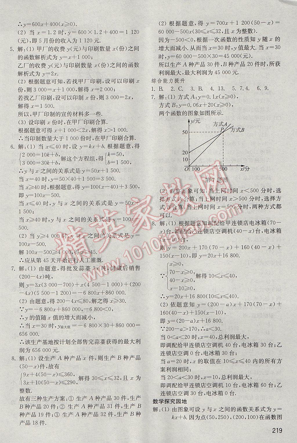 2017年初中基础训练八年级数学下册青岛版山东教育出版社 参考答案第19页