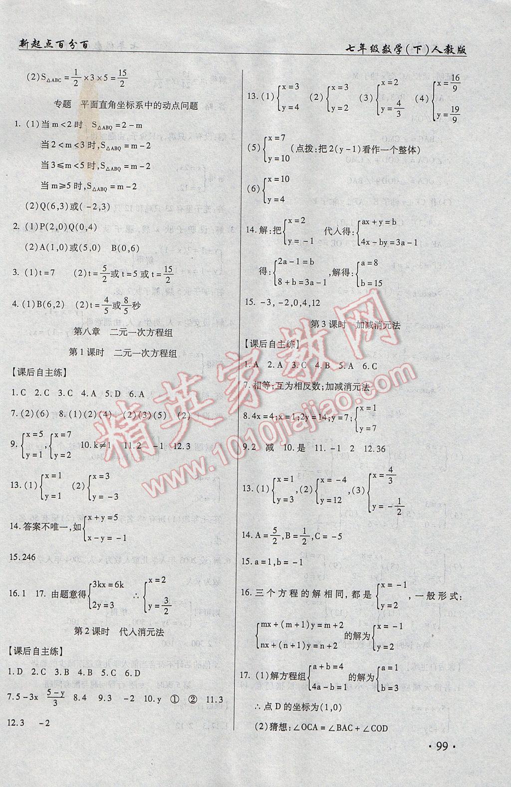 2017年新起點百分百初中課課練七年級數(shù)學下冊 參考答案第9頁