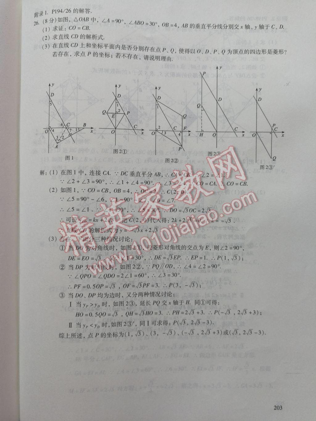 2017年数学活页练习八年级下册福建少年儿童出版社 参考答案第203页