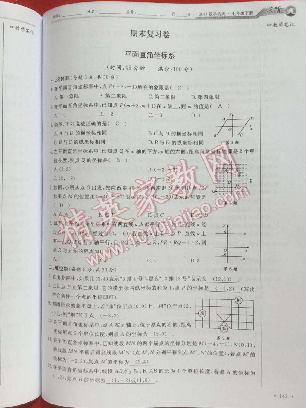 2017年數(shù)學活頁單元測評卷七年級數(shù)學下冊人教版 參考答案第147頁