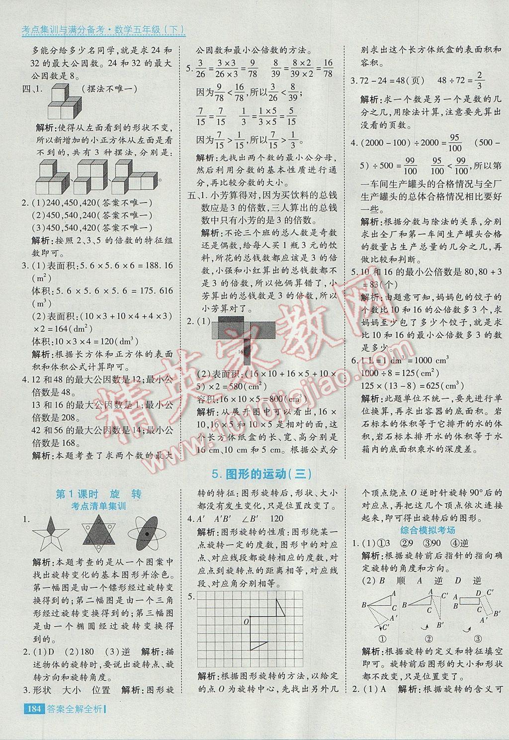 2017年考點集訓(xùn)與滿分備考五年級數(shù)學(xué)下冊 參考答案第32頁