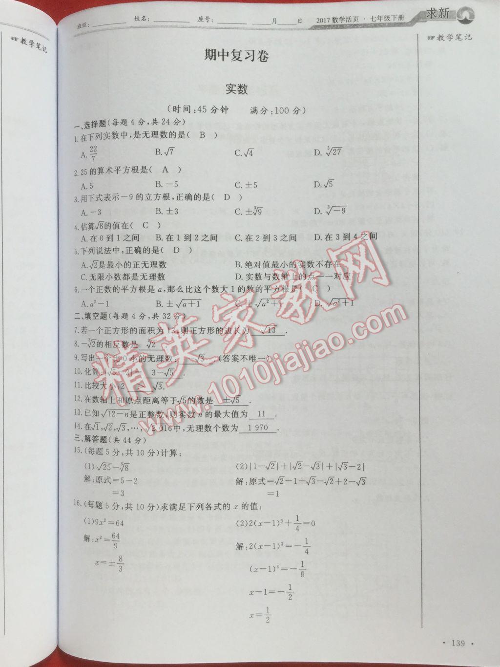 2017年數(shù)學(xué)活頁單元測評卷七年級數(shù)學(xué)下冊人教版 參考答案第139頁