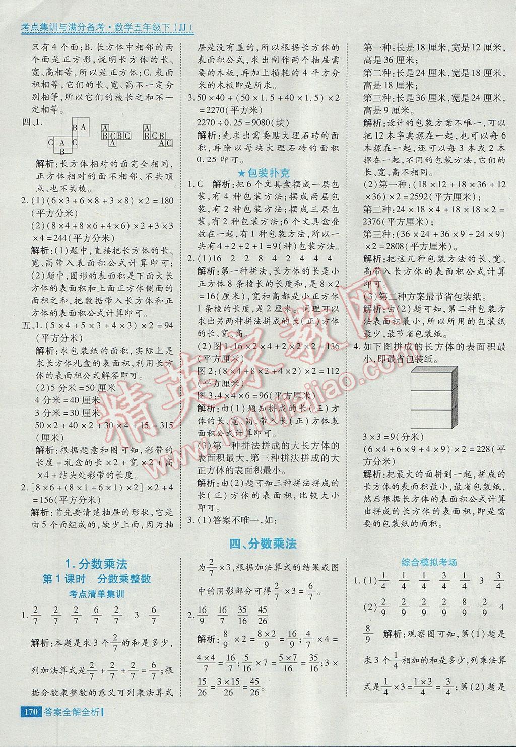 2017年考點集訓(xùn)與滿分備考五年級數(shù)學(xué)下冊冀教版 參考答案第18頁