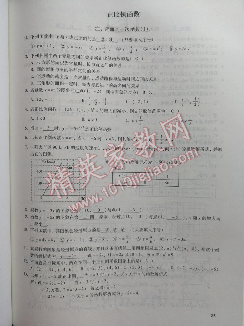 2017年數(shù)學(xué)活頁練習(xí)八年級下冊福建少年兒童出版社 參考答案第83頁