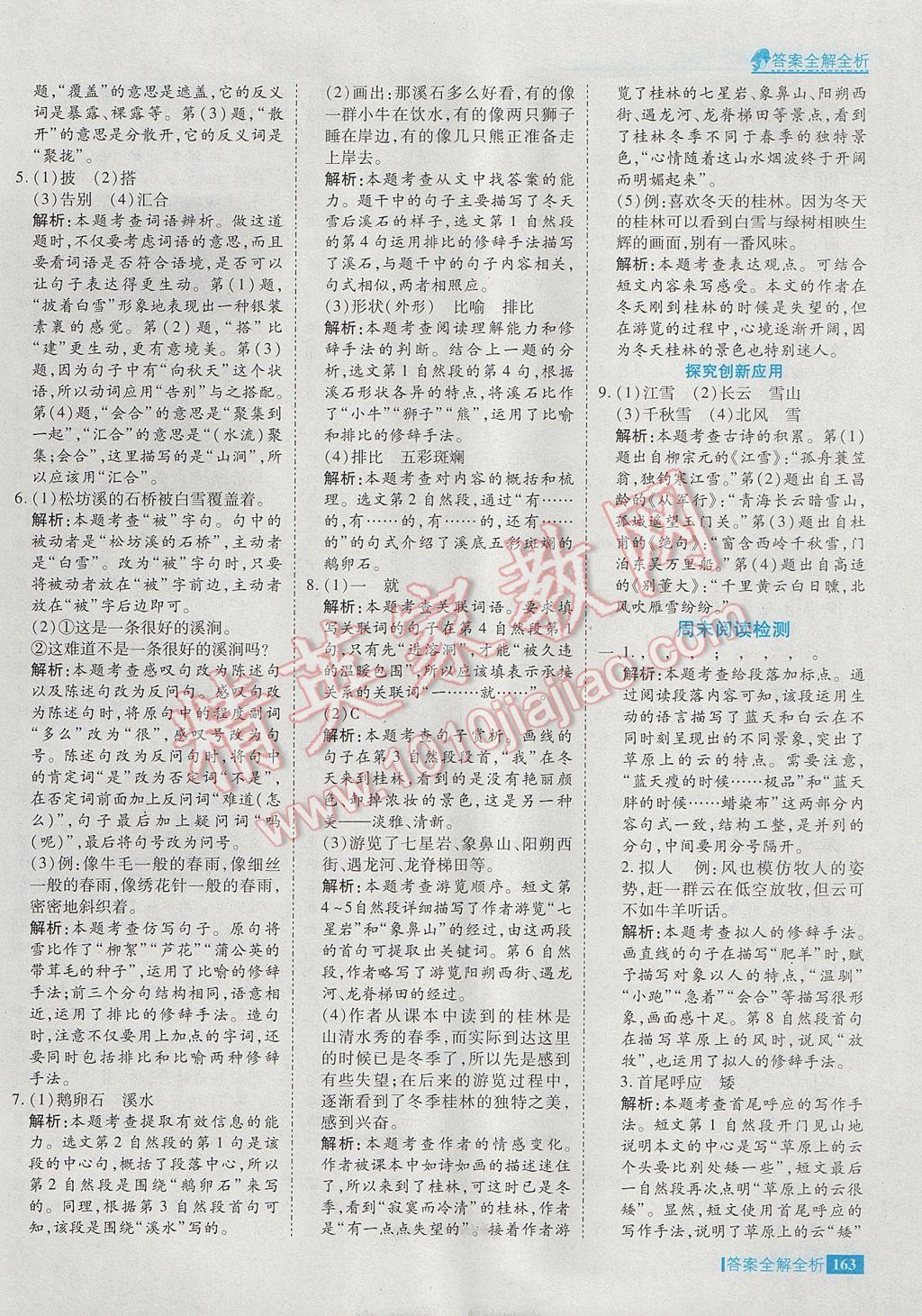 2017年考點(diǎn)集訓(xùn)與滿分備考五年級語文下冊冀教版 參考答案第11頁