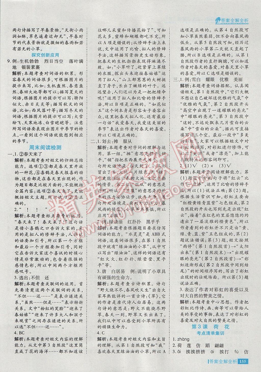 2017年考點(diǎn)集訓(xùn)與滿分備考三年級(jí)語文下冊(cè) 參考答案第3頁