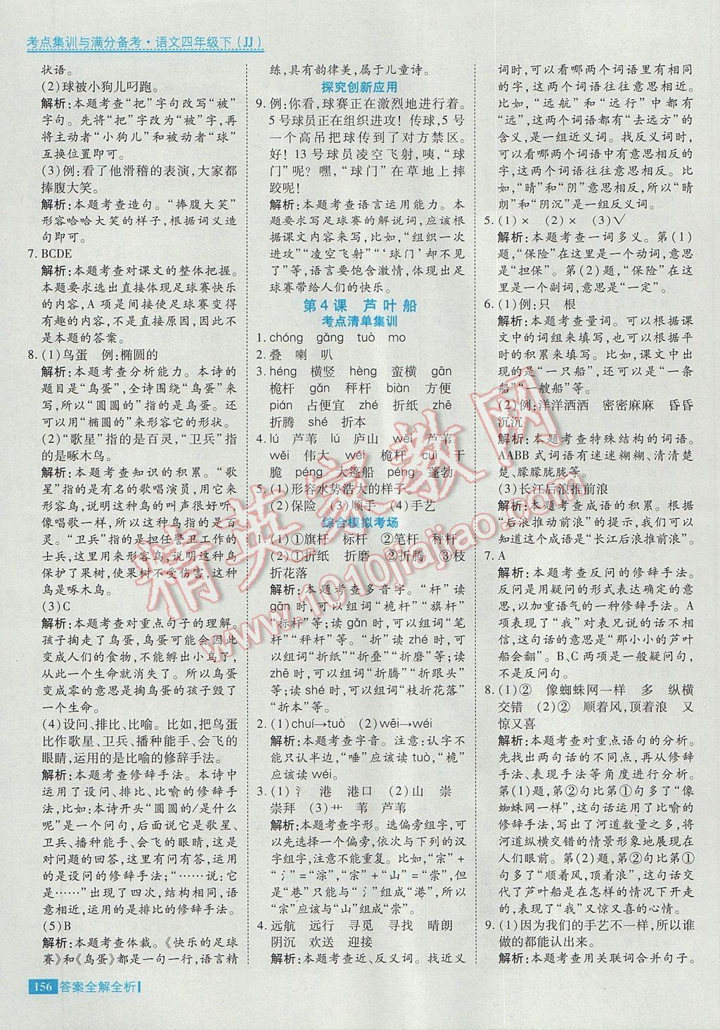 2017年考點集訓(xùn)與滿分備考四年級語文下冊冀教版 參考答案第4頁