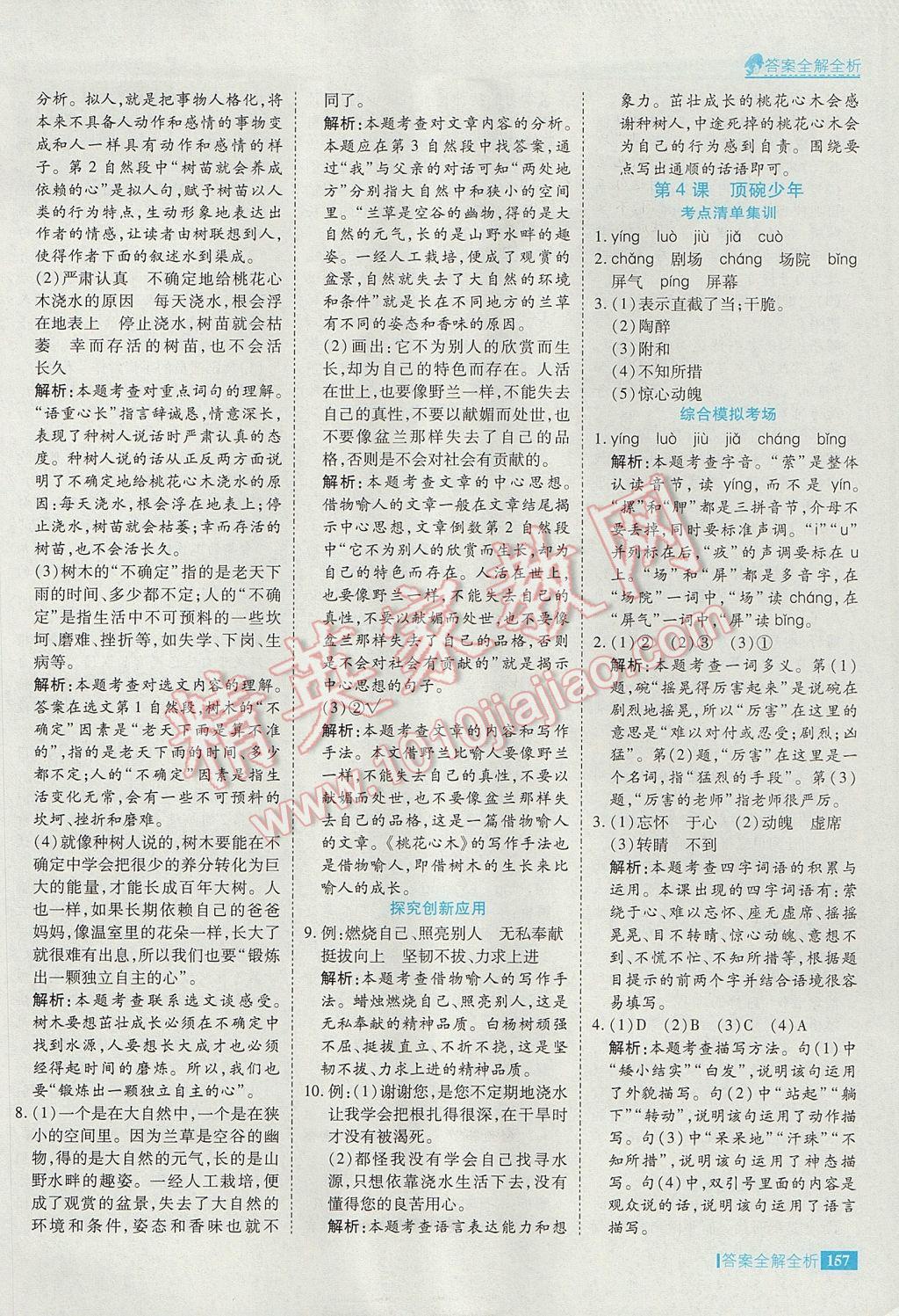 2017年考點(diǎn)集訓(xùn)與滿分備考六年級(jí)語(yǔ)文下冊(cè) 參考答案第5頁(yè)