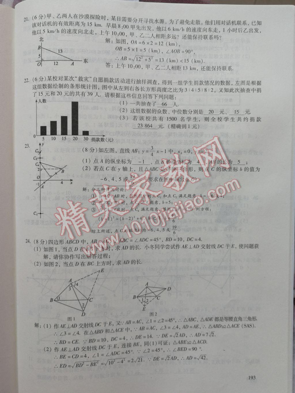 2017年数学活页练习八年级下册福建少年儿童出版社 参考答案第193页