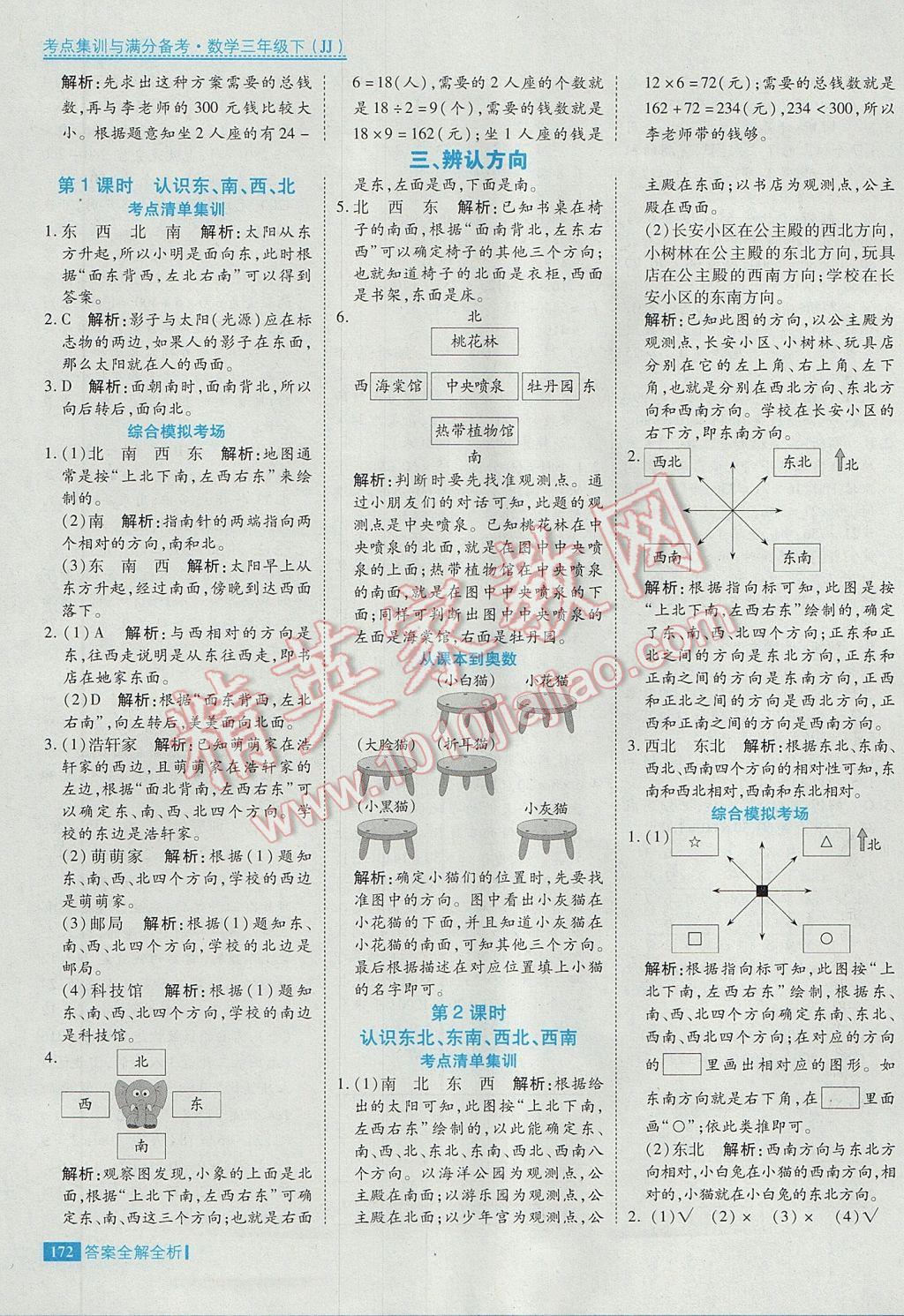 2017年考點(diǎn)集訓(xùn)與滿分備考三年級(jí)數(shù)學(xué)下冊(cè)冀教版 參考答案第12頁