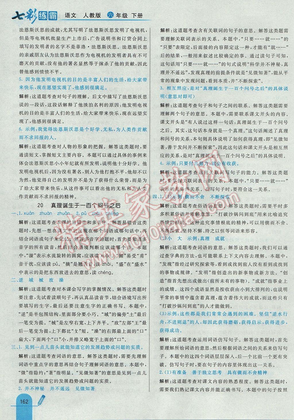 2017年七彩練霸六年級語文下冊人教版 參考答案第50頁