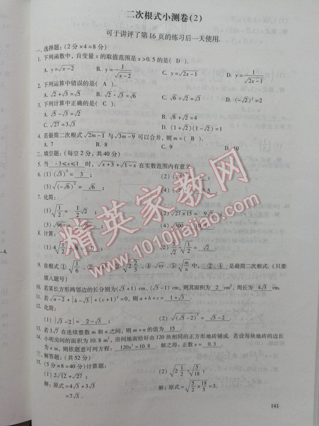 2017年數(shù)學(xué)活頁練習(xí)八年級下冊福建少年兒童出版社 參考答案第141頁