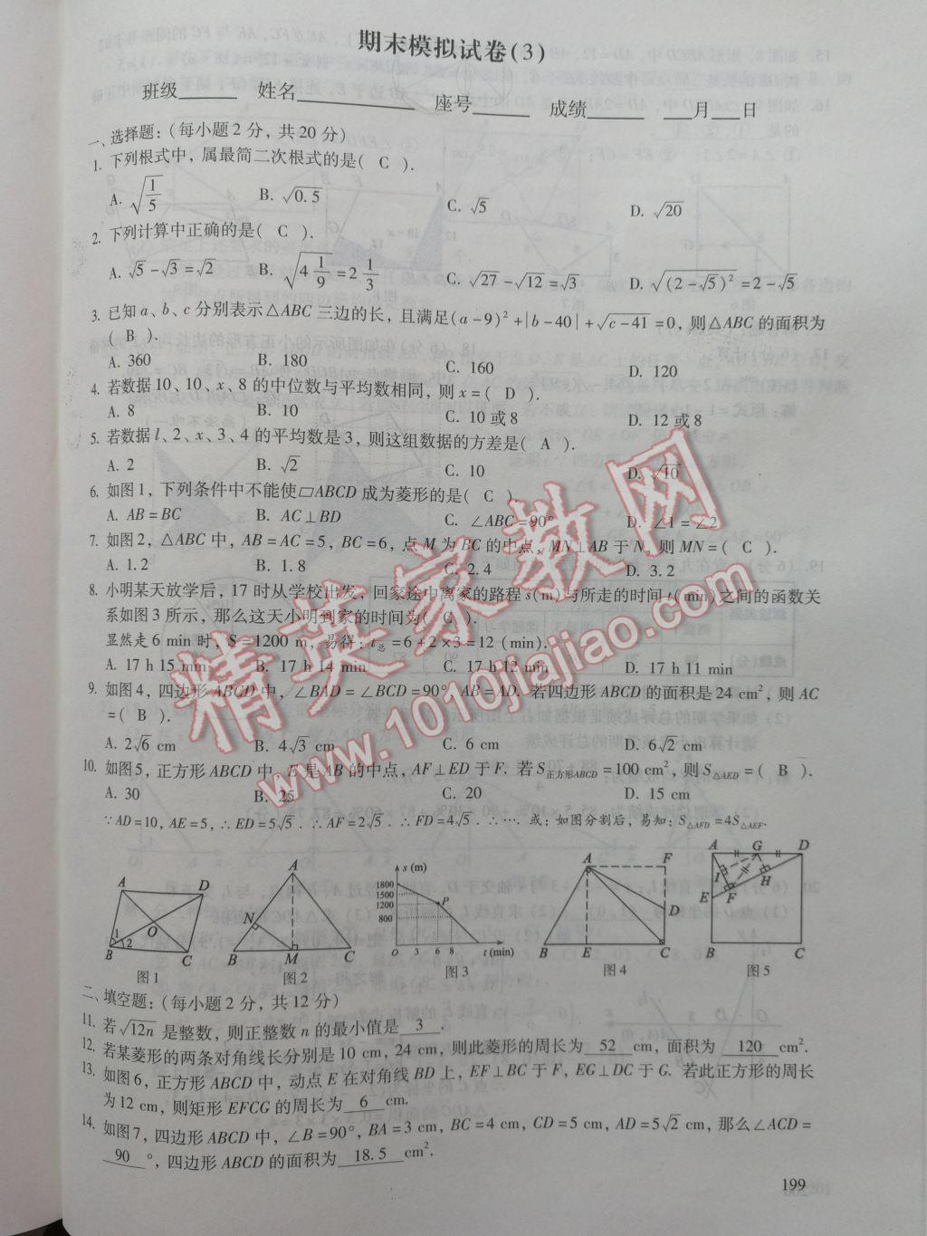 2017年数学活页练习八年级下册福建少年儿童出版社 参考答案第199页