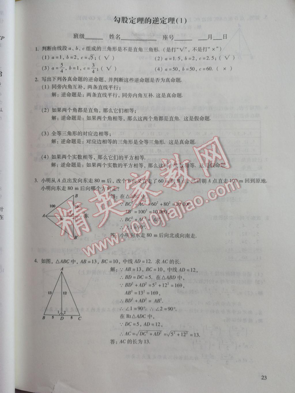 2017年数学活页练习八年级下册福建少年儿童出版社 参考答案第23页