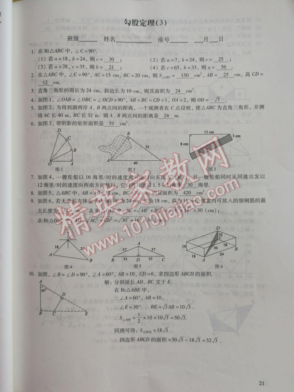 2017年數(shù)學(xué)活頁練習(xí)八年級下冊福建少年兒童出版社 參考答案第21頁