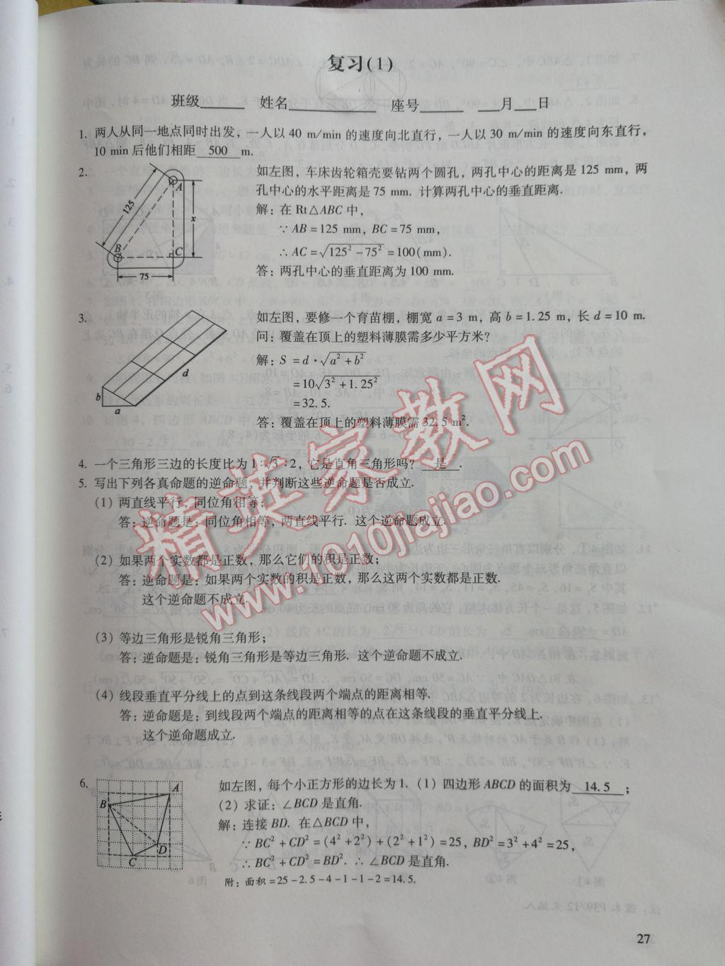 2017年数学活页练习八年级下册福建少年儿童出版社 参考答案第27页