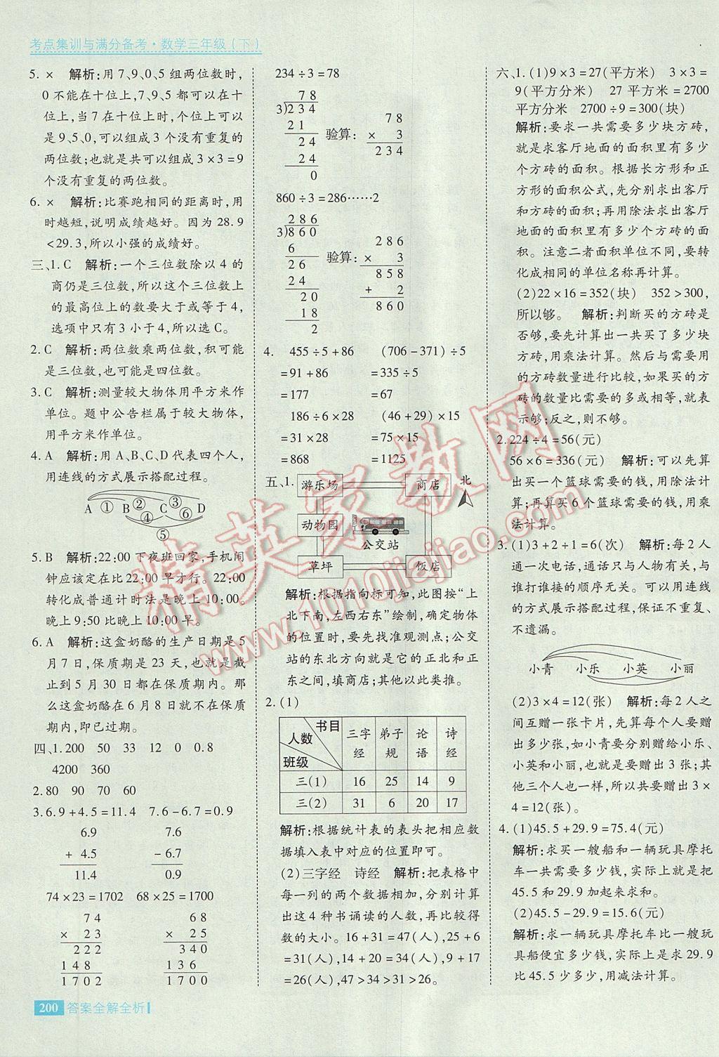 2017年考點集訓(xùn)與滿分備考三年級數(shù)學(xué)下冊 參考答案第48頁