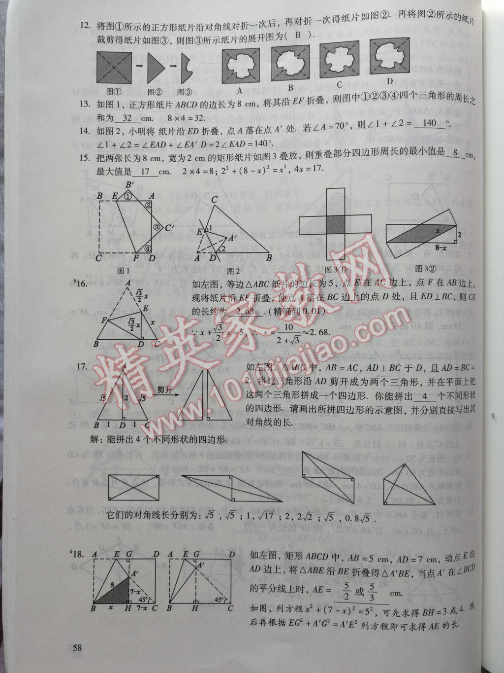 2017年數(shù)學(xué)活頁練習(xí)八年級(jí)下冊(cè)福建少年兒童出版社 參考答案第58頁