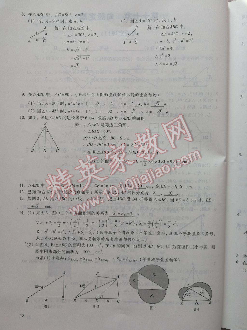 2017年数学活页练习八年级下册福建少年儿童出版社 参考答案第18页