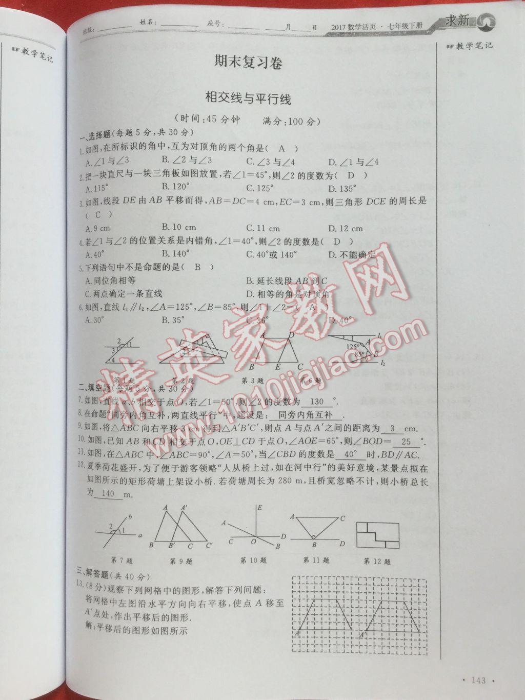 2017年數(shù)學(xué)活頁單元測評卷七年級數(shù)學(xué)下冊人教版 參考答案第143頁