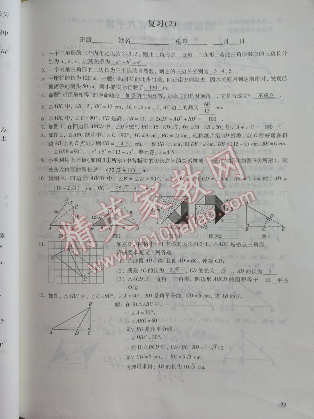 2017年数学活页练习八年级下册福建少年儿童出版社 参考答案第29页