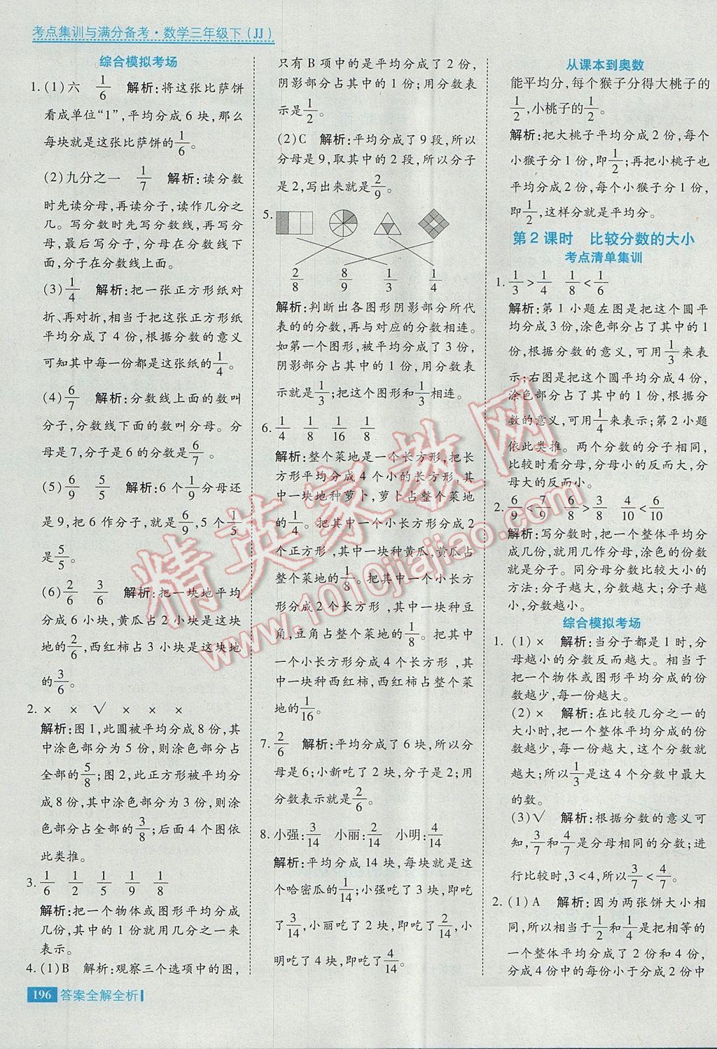 2017年考點(diǎn)集訓(xùn)與滿分備考三年級(jí)數(shù)學(xué)下冊(cè)冀教版 參考答案第36頁(yè)