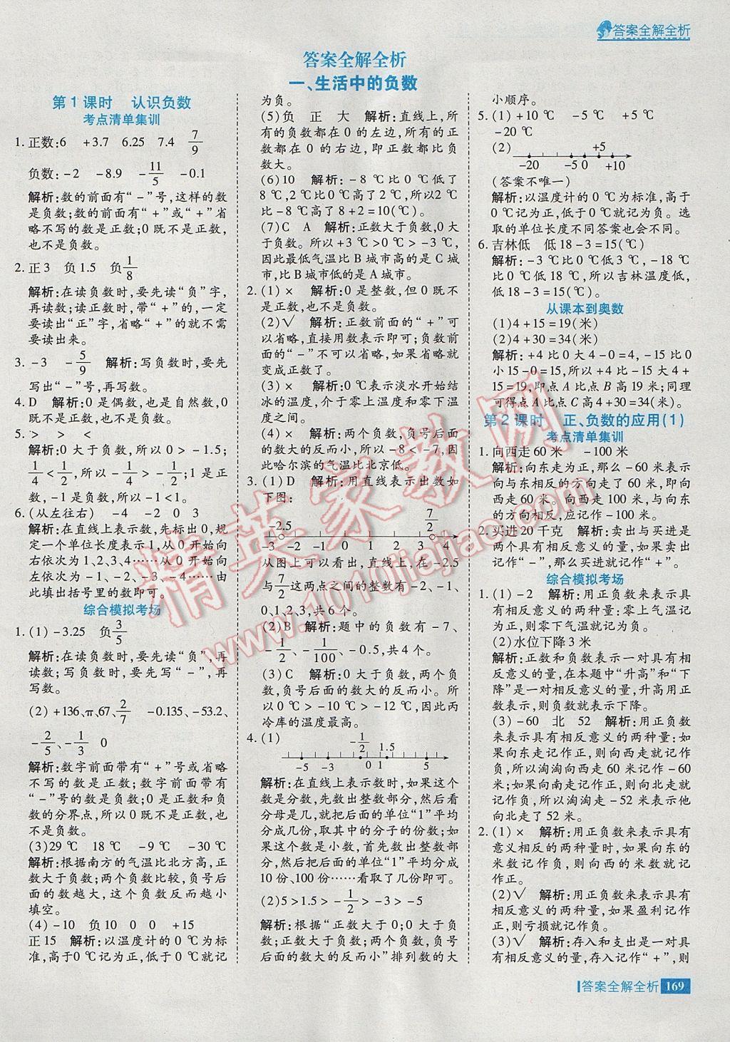 2017年考點集訓(xùn)與滿分備考六年級數(shù)學(xué)下冊冀教版 參考答案第1頁