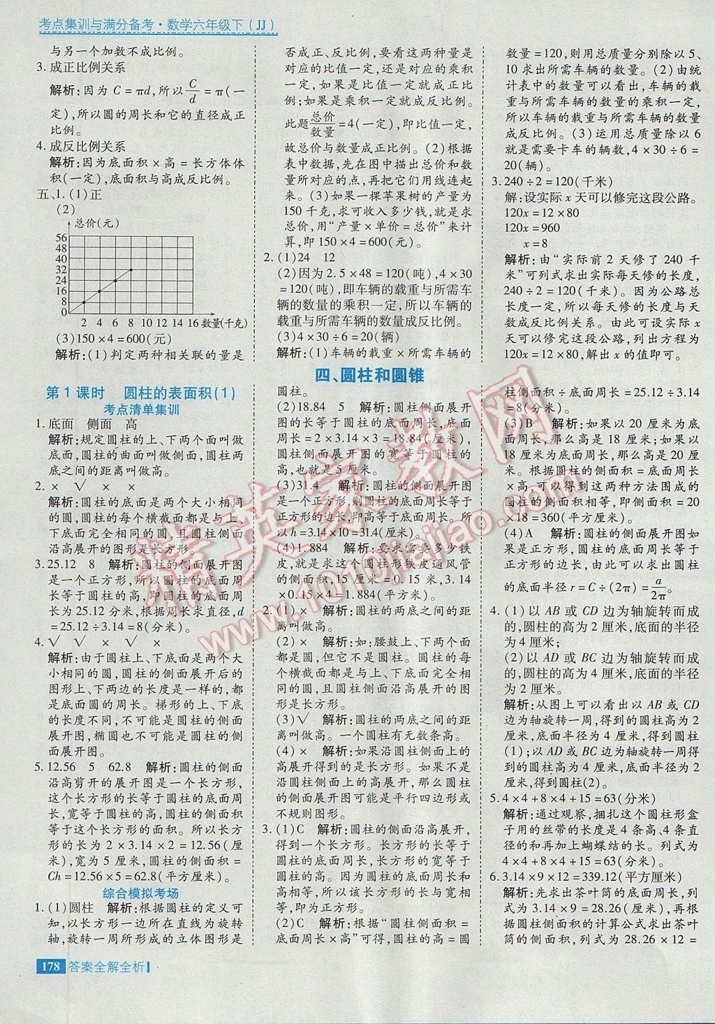 2017年考點集訓(xùn)與滿分備考六年級數(shù)學(xué)下冊冀教版 參考答案第10頁