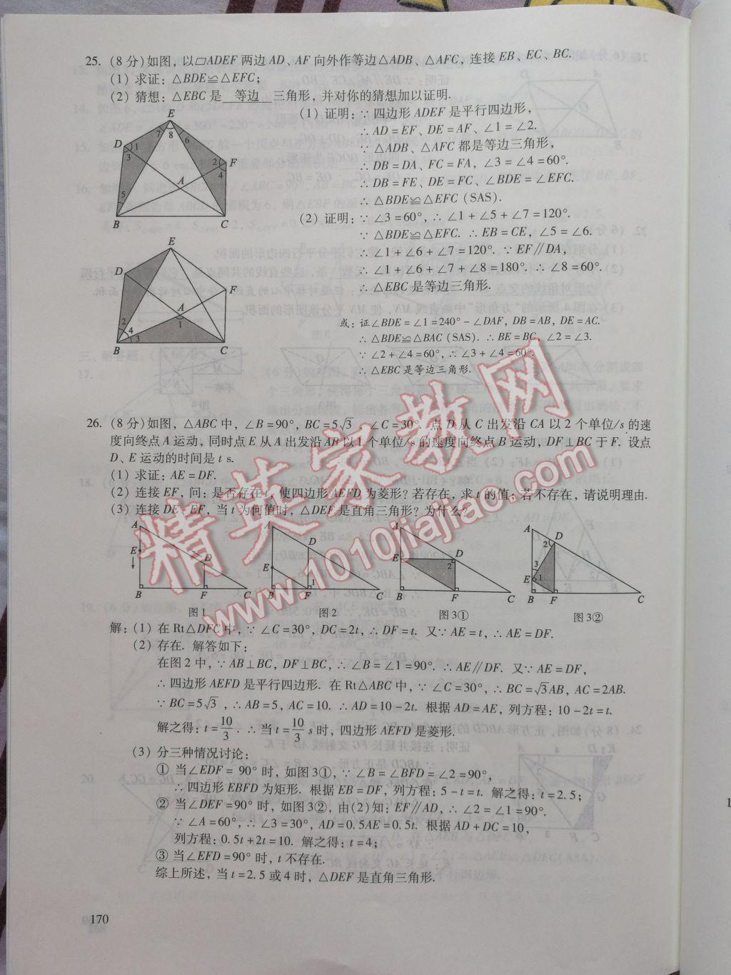 2017年數(shù)學(xué)活頁練習(xí)八年級(jí)下冊(cè)福建少年兒童出版社 參考答案第170頁