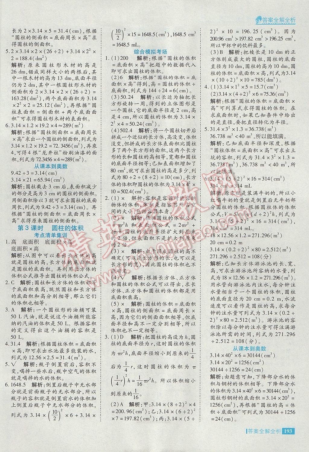 2017年考點集訓與滿分備考六年級數(shù)學下冊 參考答案第9頁