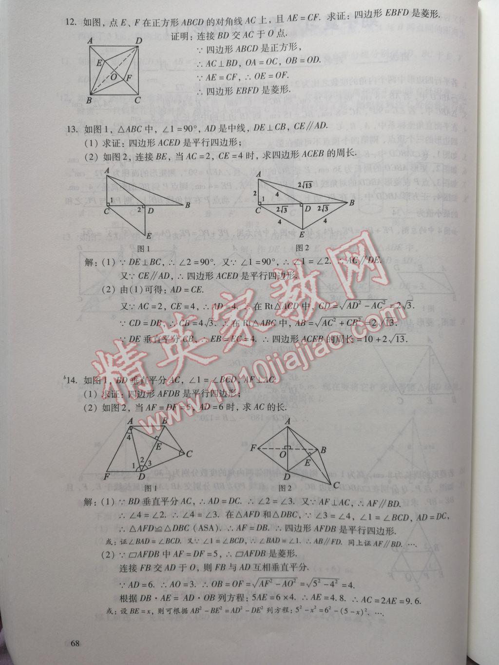 2017年數(shù)學(xué)活頁(yè)練習(xí)八年級(jí)下冊(cè)福建少年兒童出版社 參考答案第68頁(yè)