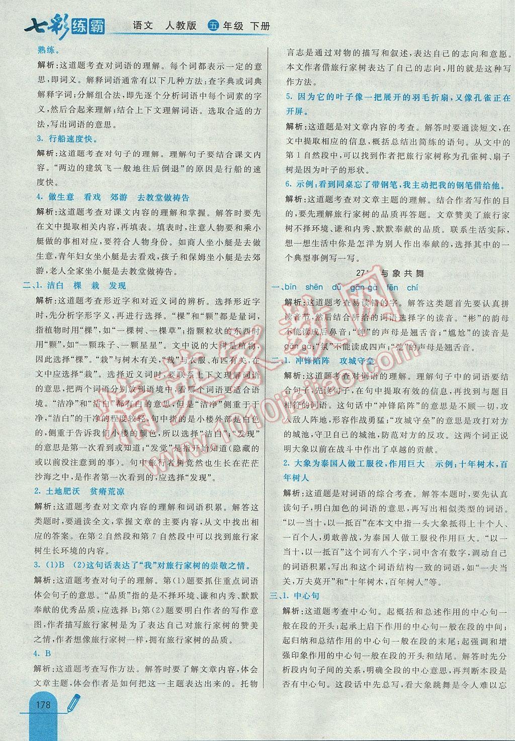 2017年七彩練霸五年級語文下冊人教版 參考答案第58頁